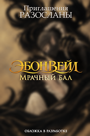 Эбонвейл. Мрачный бал