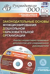 Законодательные основы функционирования дошкольной образовательной организации (+CD)