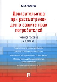 Доказательства при рассмотрении дел о защите прав потребителей.Уч.пос.-2-е изд.