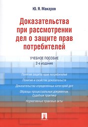 Доказательства при рассмотрении дел о защите прав потребителей.Уч.пос.-2-е изд.