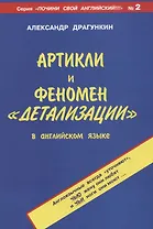 Артикли и феномен "детализации" в английском языке