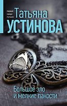 Большое зло и мелкие пакости