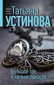 Большое зло и мелкие пакости