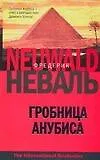 Гробница Анубиса