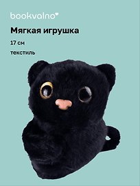Мягкая игрушка-браслет Котик черный (17 см)