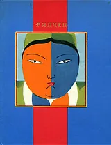 Принцесса и другие новеллы