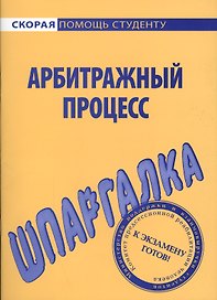 Шпаргалка по арбитражному процессу.