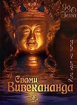 Свами Вивекананда Йога идет на запад