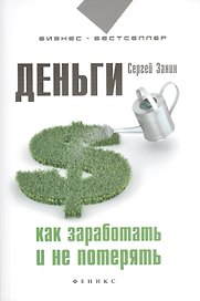Деньги. Как заработать и не потерять