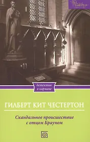 Скандальное происшествие с отцом Брауном