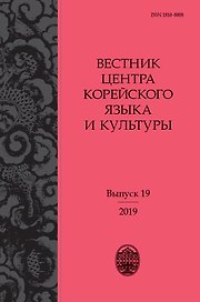 Вестник центра корейского языка и культуры. Выпуск 19