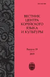 Вестник центра корейского языка и культуры. Выпуск 19