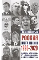 Россия. Книга перемен. 1990-2020. Как мы менялись от "Макдоналдса" и до коронавируса