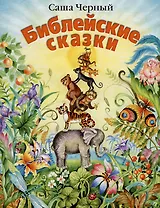 Библейские сказки