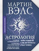 Астрология. Полное руководство о том, как «прочитать» судьбу человека - 0