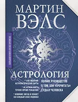 Астрология. Полное руководство о том, как «прочитать» судьбу человека