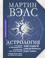 Астрология. Полное руководство о том, как «прочитать» судьбу человека