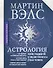 Астрология. Полное руководство о том, как «прочитать» судьбу человека - 0