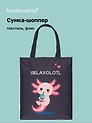 Сумка-шоппер на молнии Аксолотль Relaxolotl  (38х35) (текстиль, флис) Bookvalno