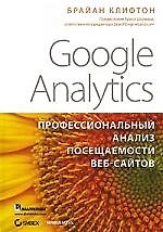 Google Analytics: профессиональный анализ посещаемости веб-сайтов. : Пер. с англ.