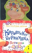 Коровушка-бурёнушка