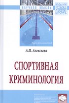 Спортивная криминология. Монография
