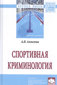 Спортивная криминология. Монография