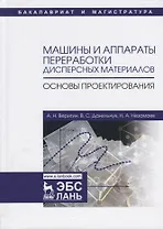 Машины и аппараты переработки дисперсных материалов. Основы проектирования. Уч. Пособие