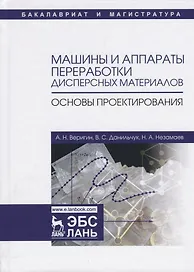 Машины и аппараты переработки дисперсных материалов. Основы проектирования. Уч. Пособие