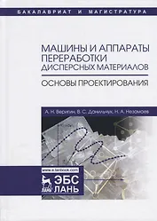 Машины и аппараты переработки дисперсных материалов. Основы проектирования. Уч. Пособие