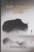 Три столпа дзэн