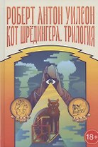 Кот Шредингера. Трилогия