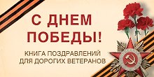 С Днем Победы! Книга поздравлений для дорогих ветеранов