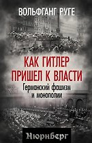 Как Гитлер пришел к власти. Германский фашизм и монополии