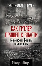Как Гитлер пришел к власти. Германский фашизм и монополии