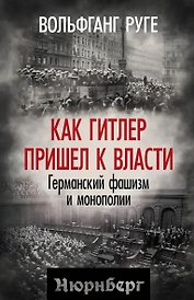Как Гитлер пришел к власти. Германский фашизм и монополии