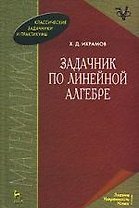 Задачник по линейной алгебре: Учебное пособие. 2-е изд.