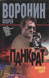 Воронин.Панкрат~12Живой щит
