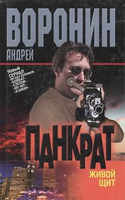 Воронин.Панкрат~12Живой щит