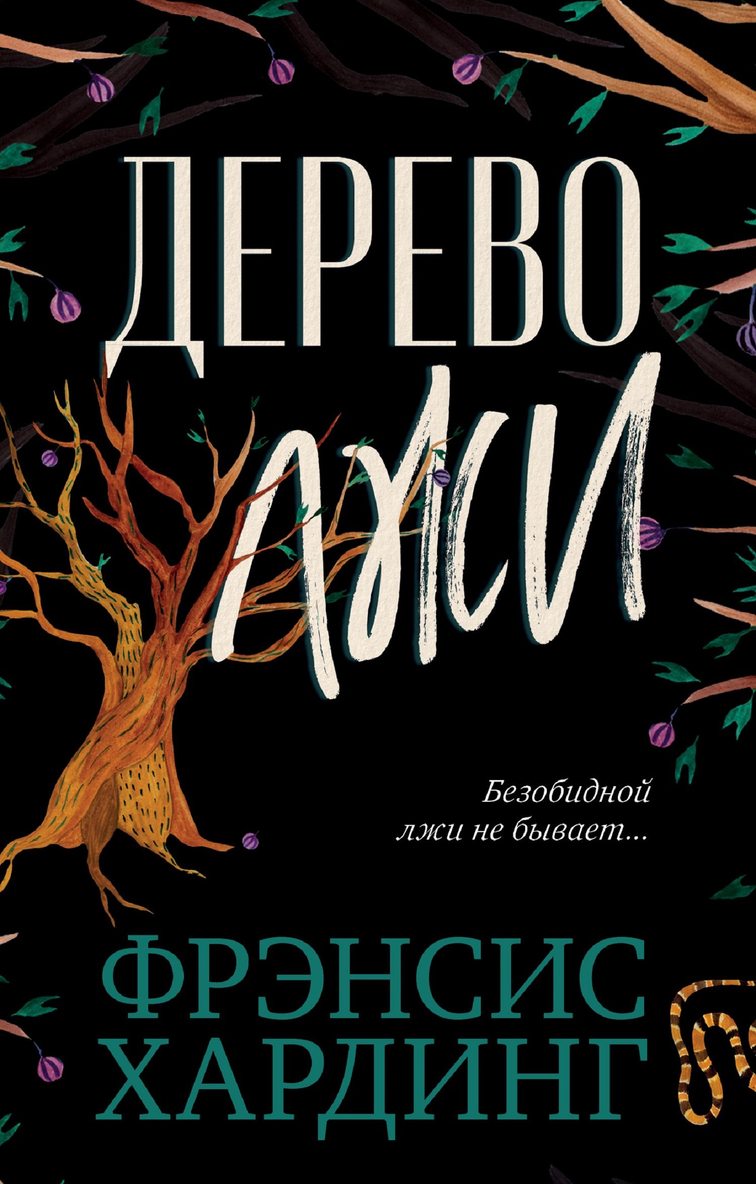 

Дерево лжи