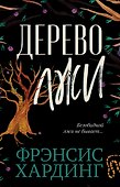 Дерево лжи - 0