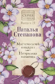 Магический квадрат. Незримая помощь. Выпуск 21