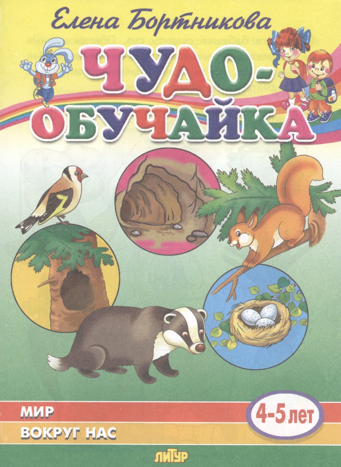 

Мир вокруг нас (4-5 лет)