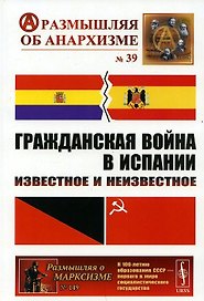 Гражданская война в Испании. Известное и неизвестное