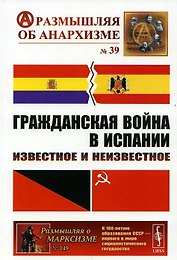 Гражданская война в Испании. Известное и неизвестное