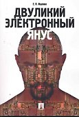 Двуликий электронный Янус. - 0