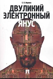 Двуликий электронный Янус.