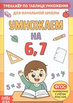Тренажер по таблице умножения. Умножаем на 6, 7