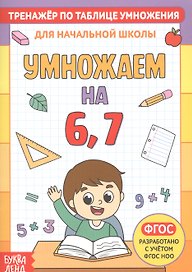 Тренажер по таблице умножения. Умножаем на 6, 7