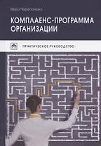 Комплаенс-программа организации. Практическое руководство. 5-е издание, исправленное